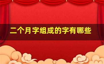 二个月字组成的字有哪些