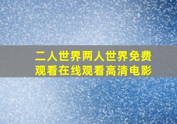 二人世界两人世界免费观看在线观看高清电影