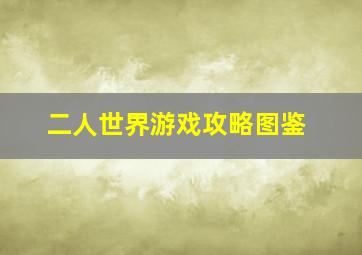 二人世界游戏攻略图鉴