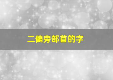 二偏旁部首的字