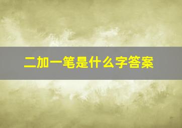 二加一笔是什么字答案