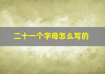 二十一个字母怎么写的