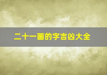 二十一画的字吉凶大全