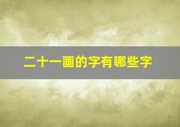 二十一画的字有哪些字