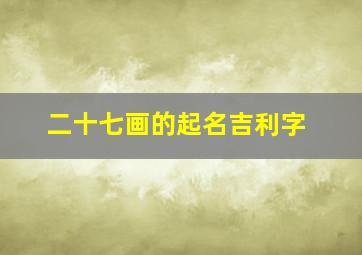 二十七画的起名吉利字