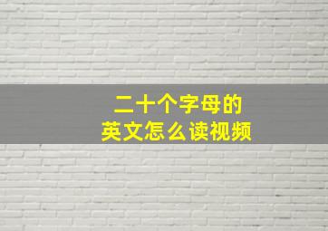 二十个字母的英文怎么读视频