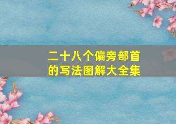 二十八个偏旁部首的写法图解大全集