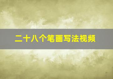 二十八个笔画写法视频