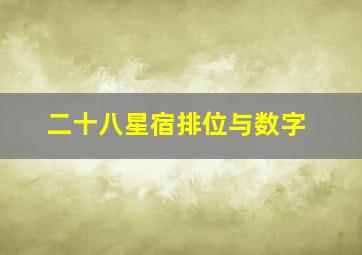 二十八星宿排位与数字