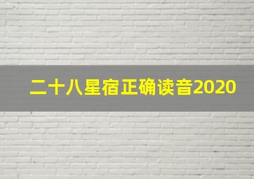 二十八星宿正确读音2020