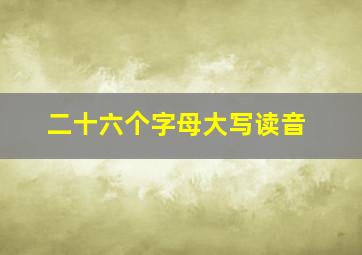 二十六个字母大写读音