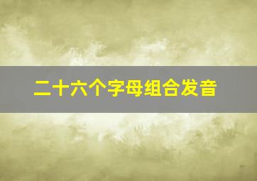 二十六个字母组合发音