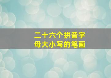 二十六个拼音字母大小写的笔画