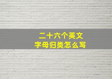 二十六个英文字母归类怎么写