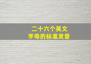 二十六个英文字母的标准发音