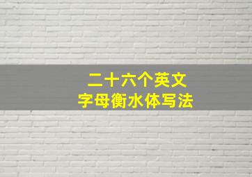 二十六个英文字母衡水体写法