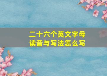 二十六个英文字母读音与写法怎么写