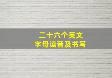 二十六个英文字母读音及书写