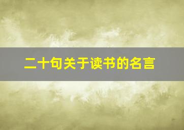 二十句关于读书的名言