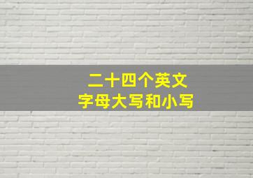 二十四个英文字母大写和小写