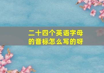 二十四个英语字母的音标怎么写的呀