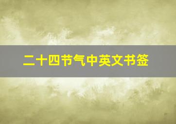 二十四节气中英文书签