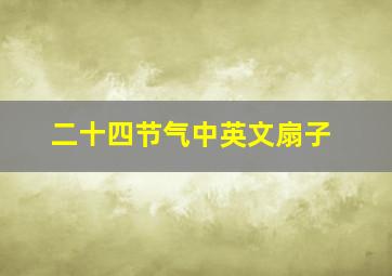 二十四节气中英文扇子