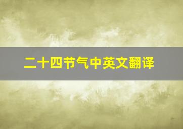 二十四节气中英文翻译