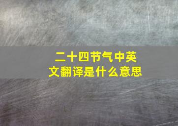 二十四节气中英文翻译是什么意思