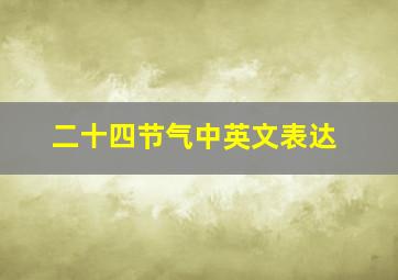 二十四节气中英文表达