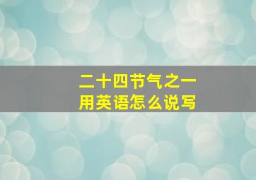 二十四节气之一用英语怎么说写