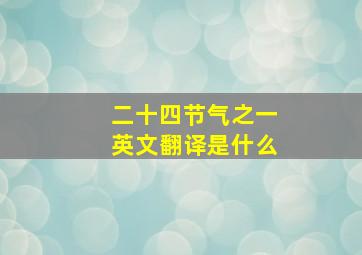 二十四节气之一英文翻译是什么