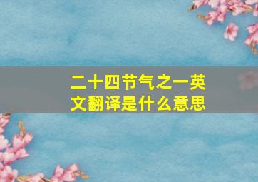 二十四节气之一英文翻译是什么意思