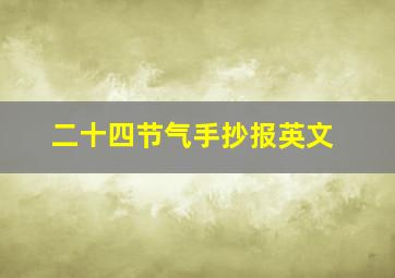 二十四节气手抄报英文