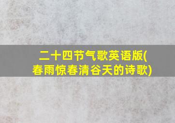 二十四节气歌英语版(春雨惊春清谷天的诗歌)