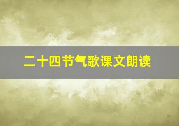 二十四节气歌课文朗读