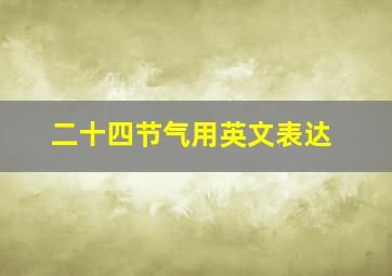 二十四节气用英文表达