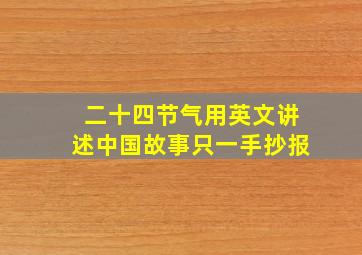 二十四节气用英文讲述中国故事只一手抄报