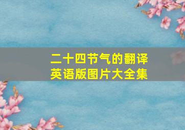 二十四节气的翻译英语版图片大全集