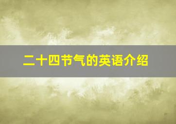 二十四节气的英语介绍