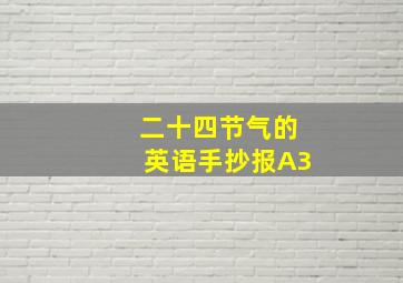 二十四节气的英语手抄报A3