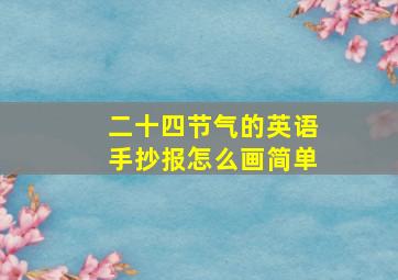 二十四节气的英语手抄报怎么画简单