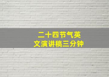 二十四节气英文演讲稿三分钟