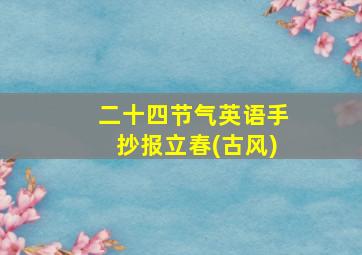 二十四节气英语手抄报立春(古风)