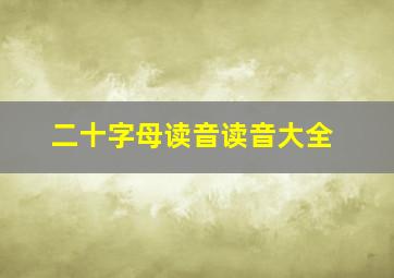 二十字母读音读音大全