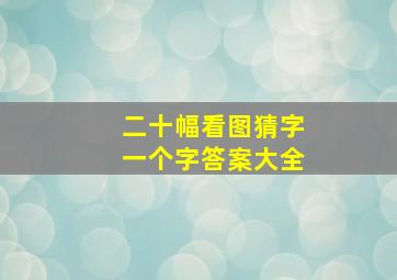 二十幅看图猜字一个字答案大全