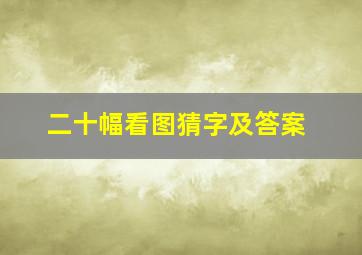 二十幅看图猜字及答案