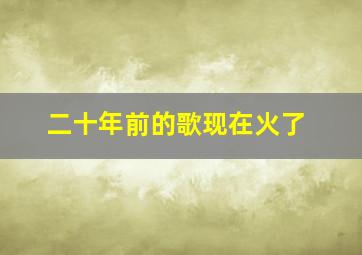 二十年前的歌现在火了