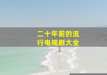 二十年前的流行电视剧大全