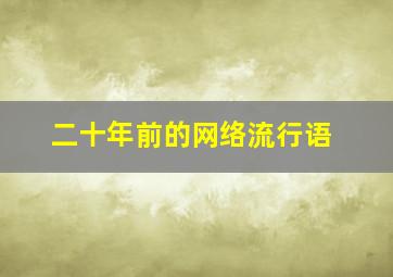 二十年前的网络流行语